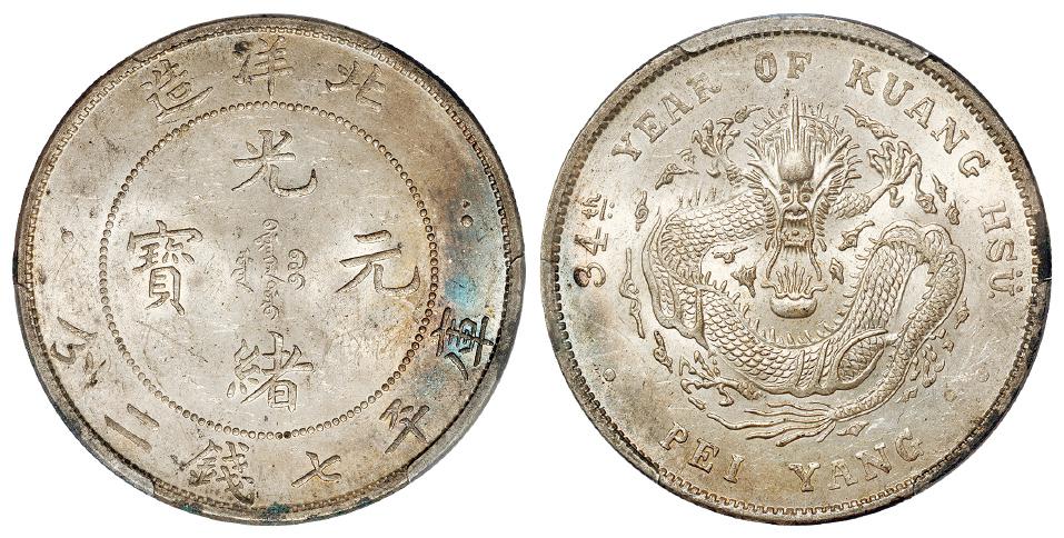 光绪三十四年北洋造光绪元宝库平七钱二分银币/PCGS UNC Details