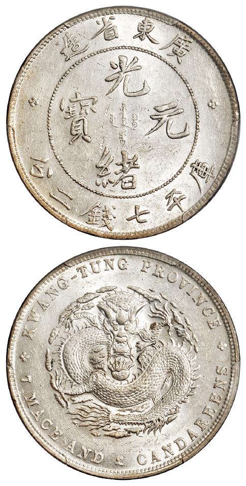 广东省造光绪元宝库平七钱二分银币/PCGS UNC Detail