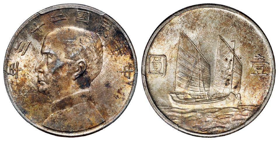 民国二十三年孙中山像背帆船壹圆银币/PCGS MS62