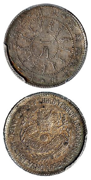 光绪二十三年北洋机器局造二角银币/PCGS MS61
