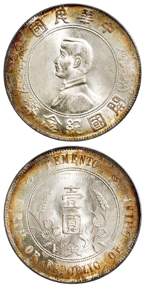 孙中山像开国纪念壹圆银币/PCGS MS64