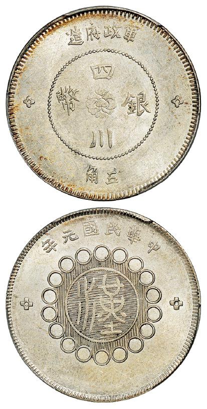 民国元年军政府造四川银币五角/PCGS MS62