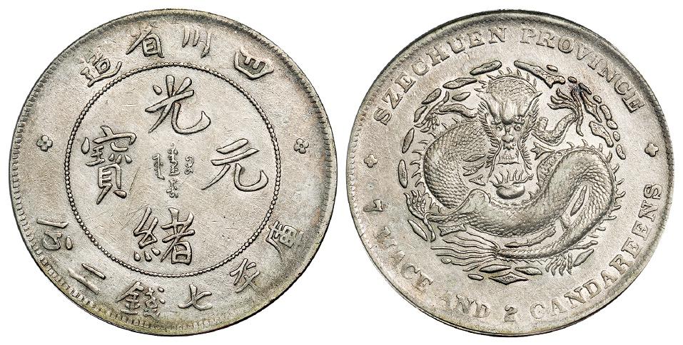 四川省造光绪元宝库平七钱二分银币/PCGS Genuine