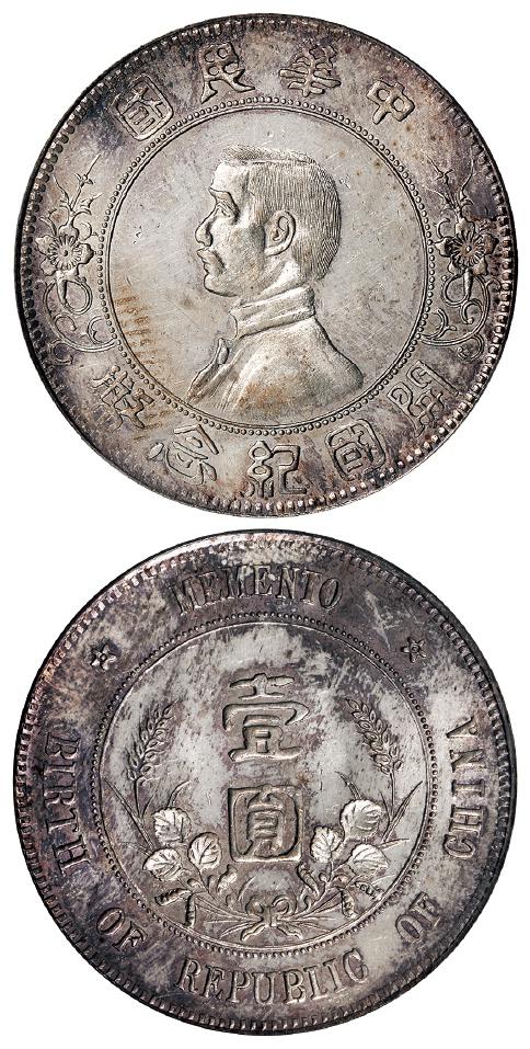 孙中山像开国纪念“上五星”版壹圆银币/PCGS MS62