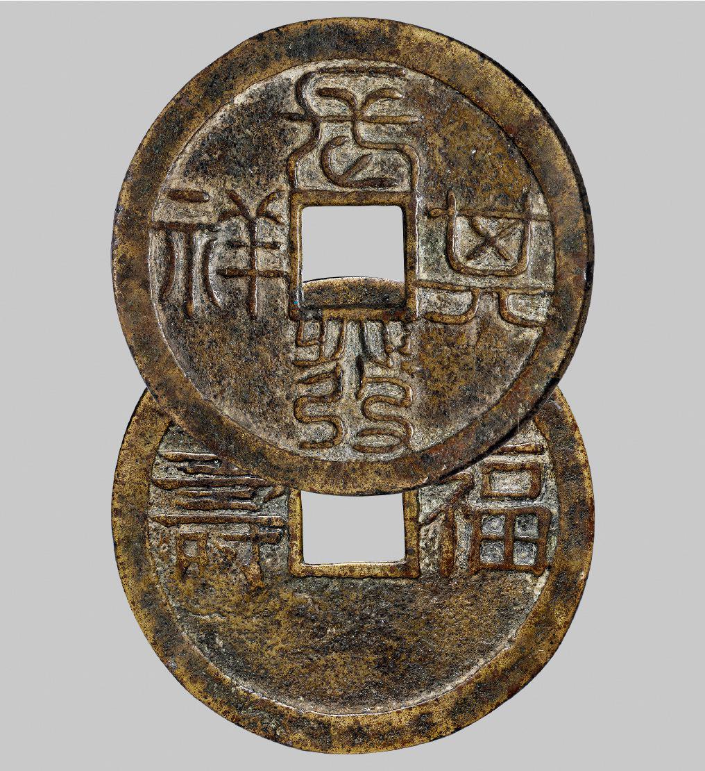 清代篆书“长发其祥”背“福寿”大型花钱/GBCA 美80