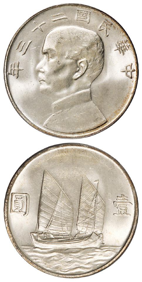 民国二十三年孙中山像背帆船壹圆银币/PCGS MS64+