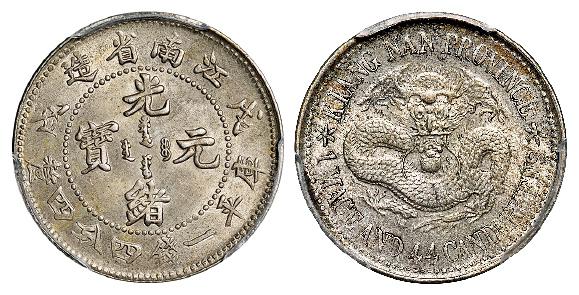 戊戌江南省造光绪元宝大字版库平一钱四分四厘银币/PCGS MS62