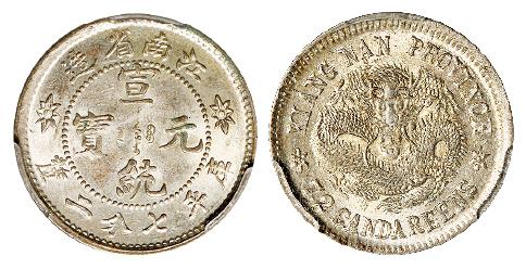 江南省造宣统元宝库平七分二厘银币/PCGS MS63