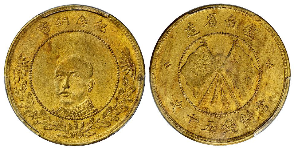 云南省造唐继尧正面像纪念铜币黄铜五十文/PCGS AU55