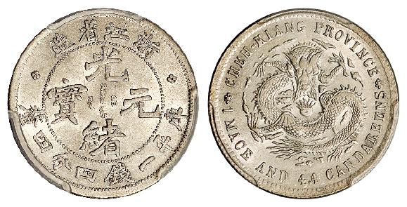浙江省造魏碑体光绪元宝库平一钱四分四厘银币/PCGS AU55