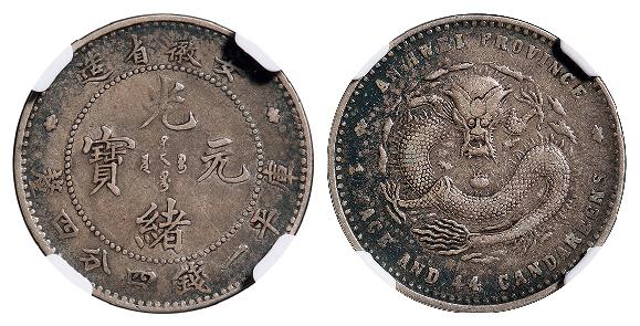 无纪年安徽省造光绪元宝库平一钱四分四厘银币/NGC XF40