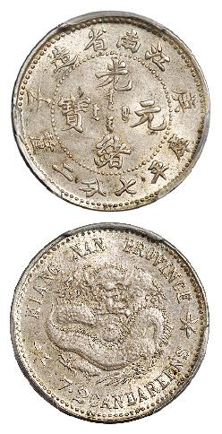 庚子江南省造光绪元宝库平七分二厘银币/PCGS MS62