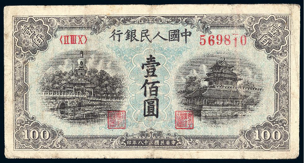 第一版人民币壹佰圆“北海与角楼”蓝面