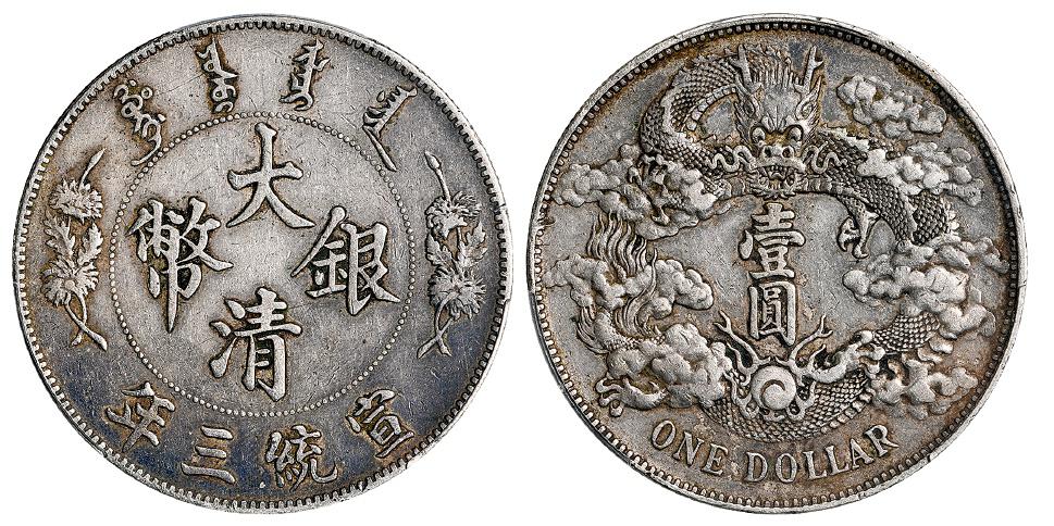 宣统三年大清银币壹圆/PCGS XF45