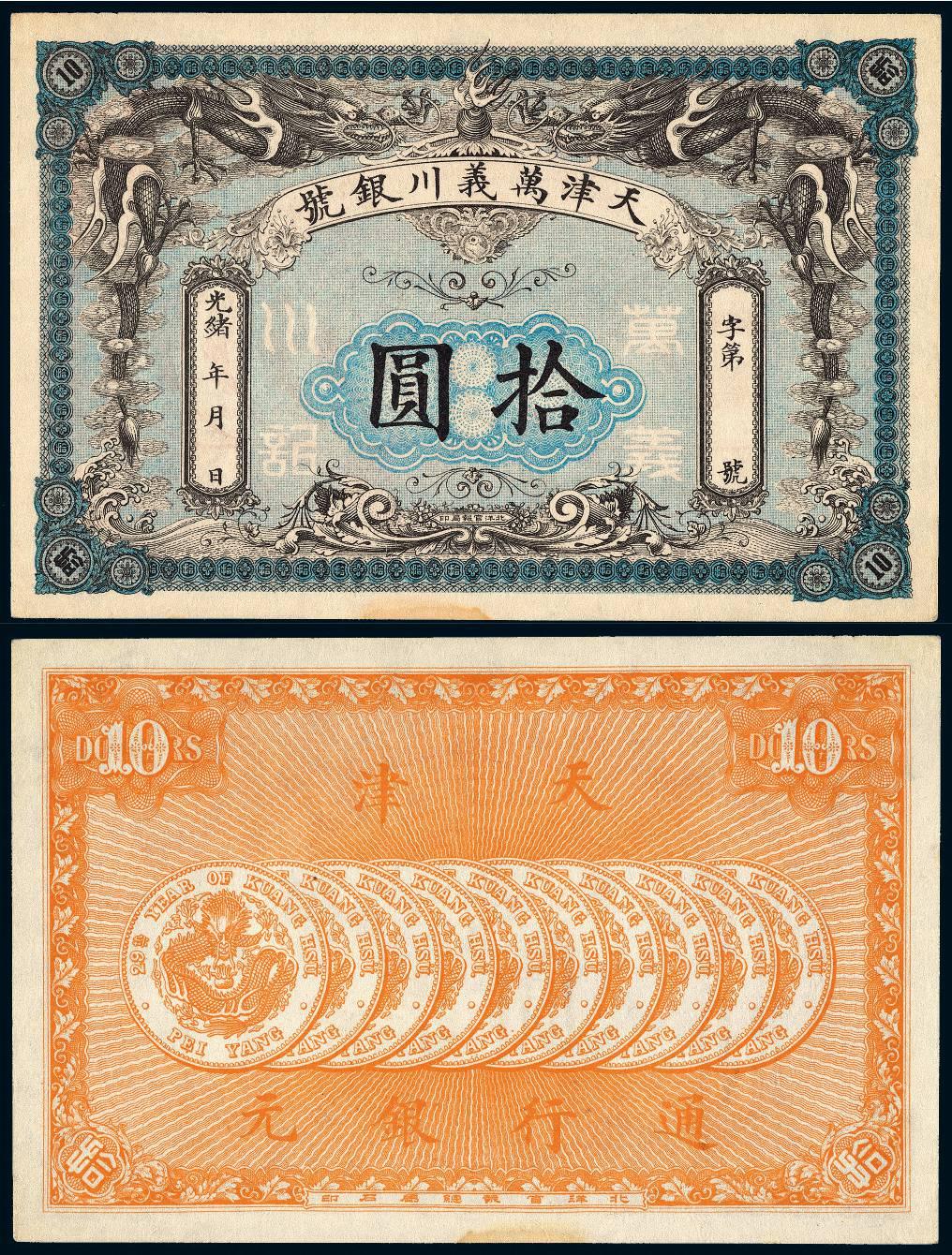 光绪年天津万义川银号未填发拾圆/PMG 63