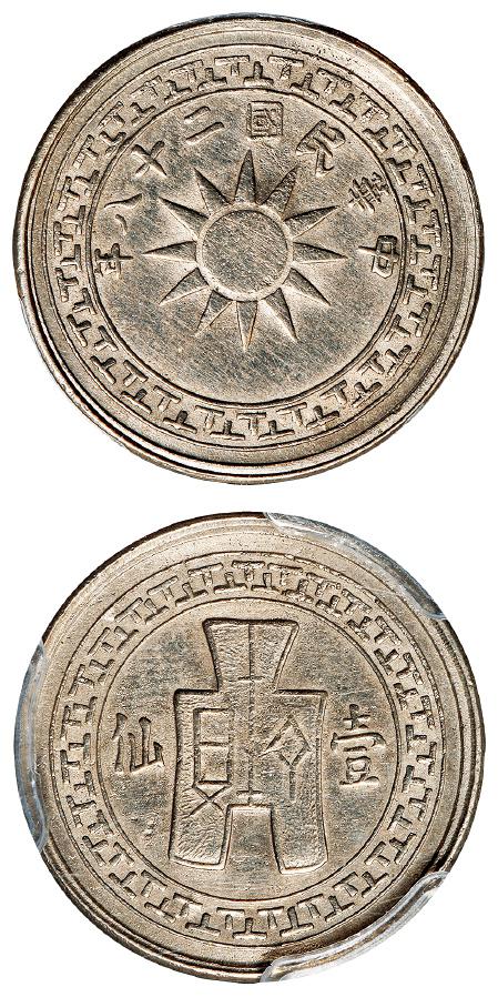 民国二十八年云南党徽布图壹仙黄铜币白铜样币/PCGS Mint Error AU Details