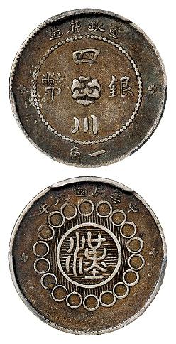 民国元年军政府造四川银币一角/PCGS XF40