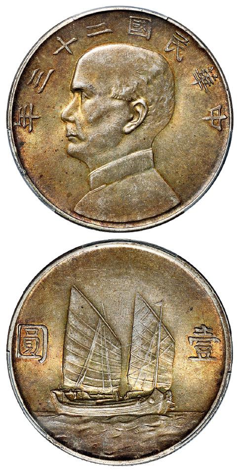 民国二十三年孙中山像背帆船壹圆银币/PCGS MS63