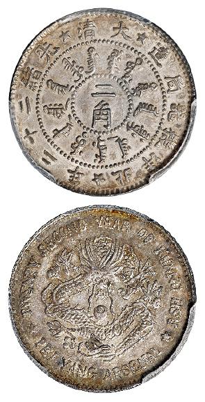 光绪二十二年北洋机器局造二角银币/PCGS AU58