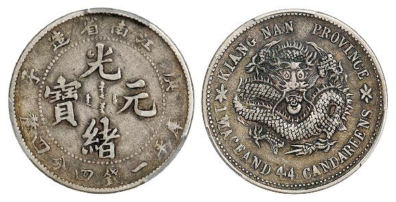 庚子江南省造光绪元宝老龙版库平一钱四分四厘银币/PCGS XF40