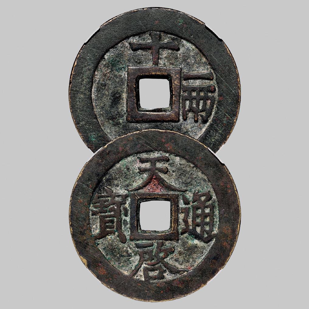 明代“天启通宝”背“十一两”/GBCA 美80
