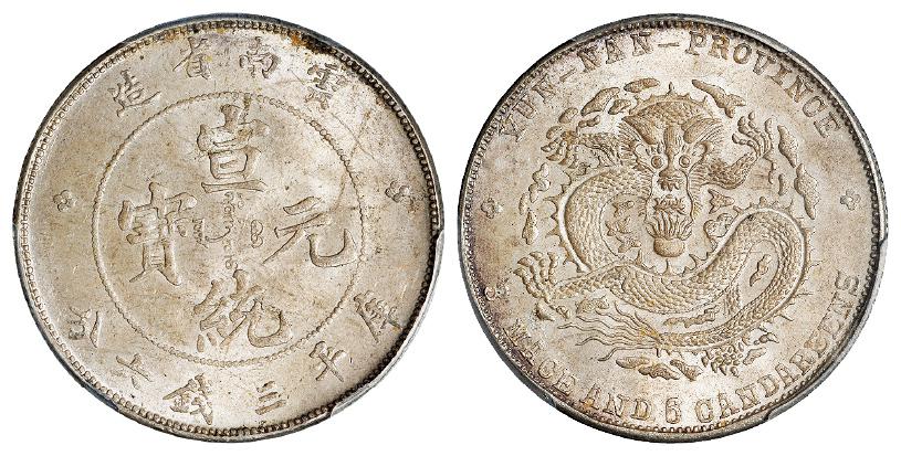 云南省造宣统元宝库平三钱六分银币/PCGS MS63