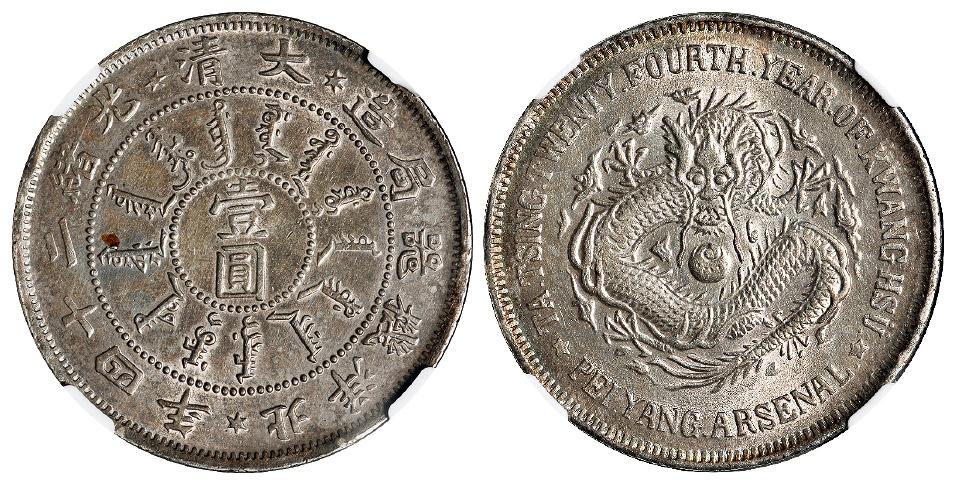 光绪二十四年北洋机器局造壹圆银币/NGC AU58
