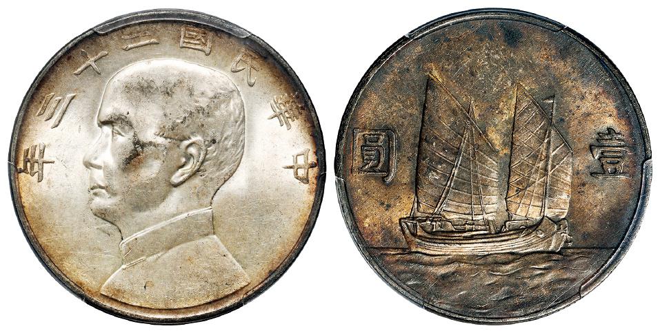 民国二十三年孙中山像背帆船壹圆银币/PCGS MS62