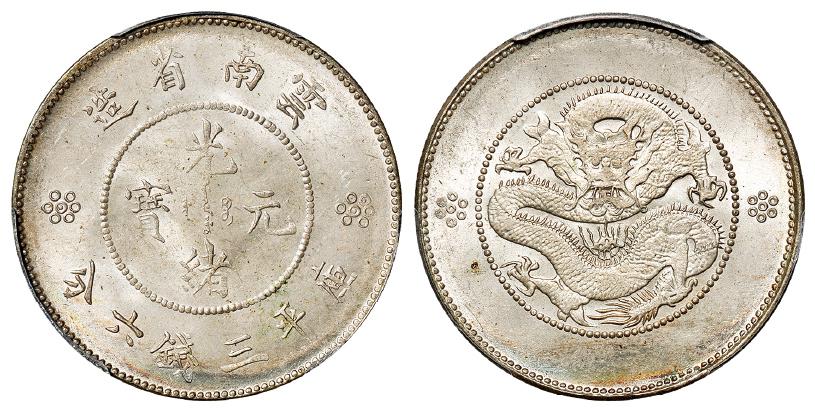 云南省造光绪元宝库平三钱六分银币/PCGS MS65