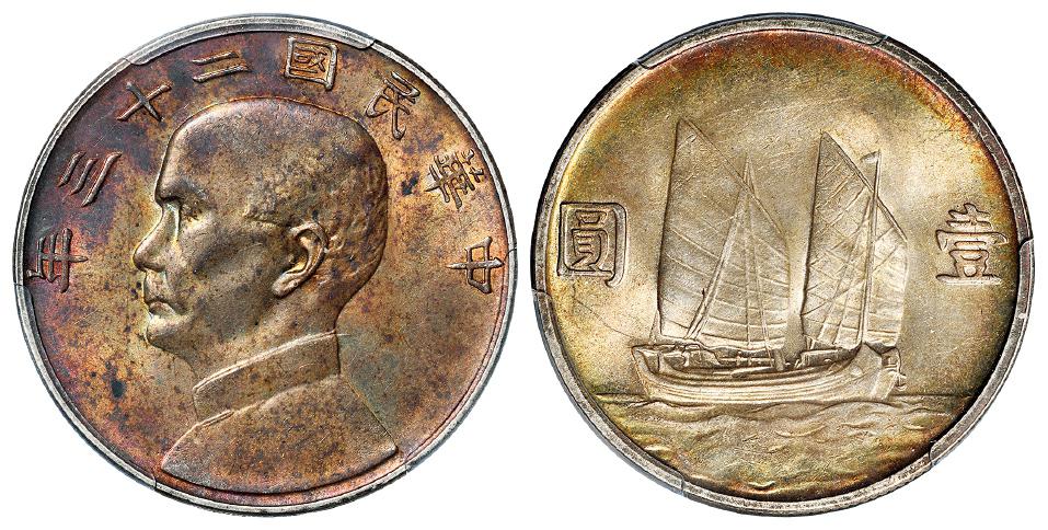 民国二十三年孙中山像背帆船壹圆银币/PCGS MS63