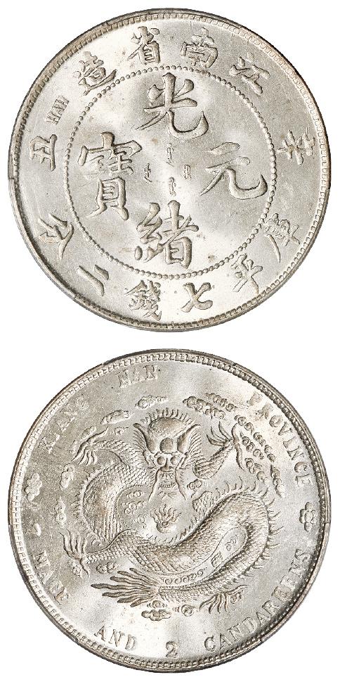 辛丑江南省造光绪元宝“HAH”粗字版库平七钱二分银币/PCGS MS63