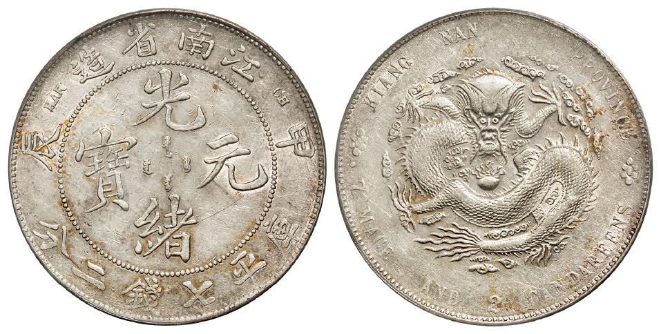 甲辰江南省造光绪元宝“7”前有点版库平七钱二分银币/PCGS AU53