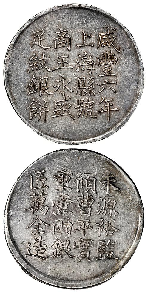 咸丰六年上海县号商王永盛匠万全造壹两银饼