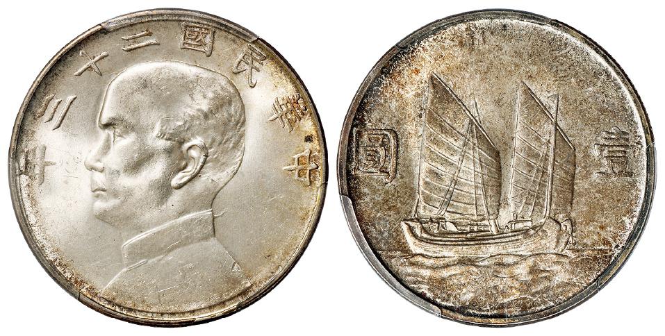 民国二十三年孙中山像背帆船壹圆银币/PCGS MS64