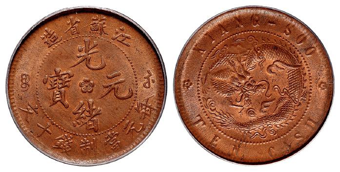 江苏省造光绪元宝十文铜币/PCGS MS64RB