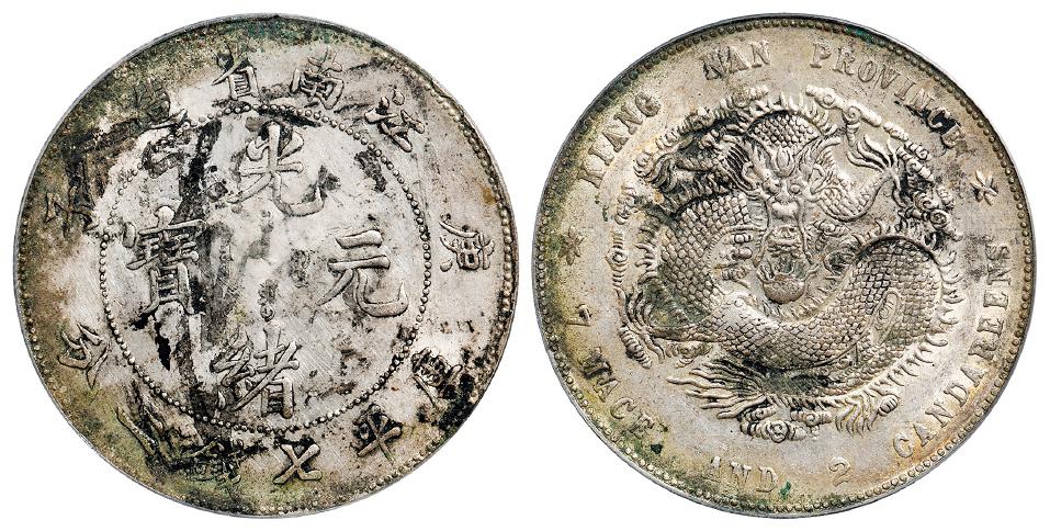 庚子江南省造光绪元宝库平七钱二分银币/PCGS AU Details