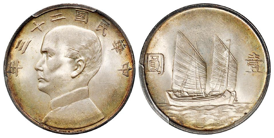 民国二十三年孙中山像背帆船壹圆银币/PCGS MS64