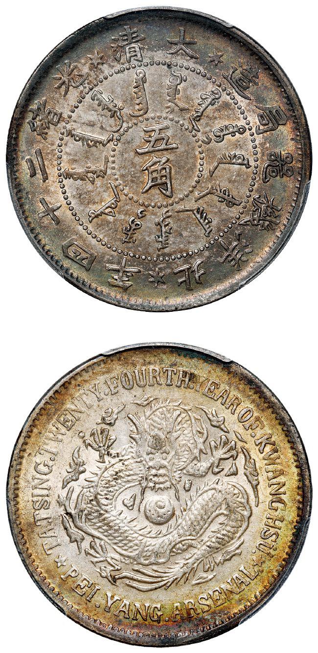 光绪二十四年北洋机器局造五角银币/PCGS MS61