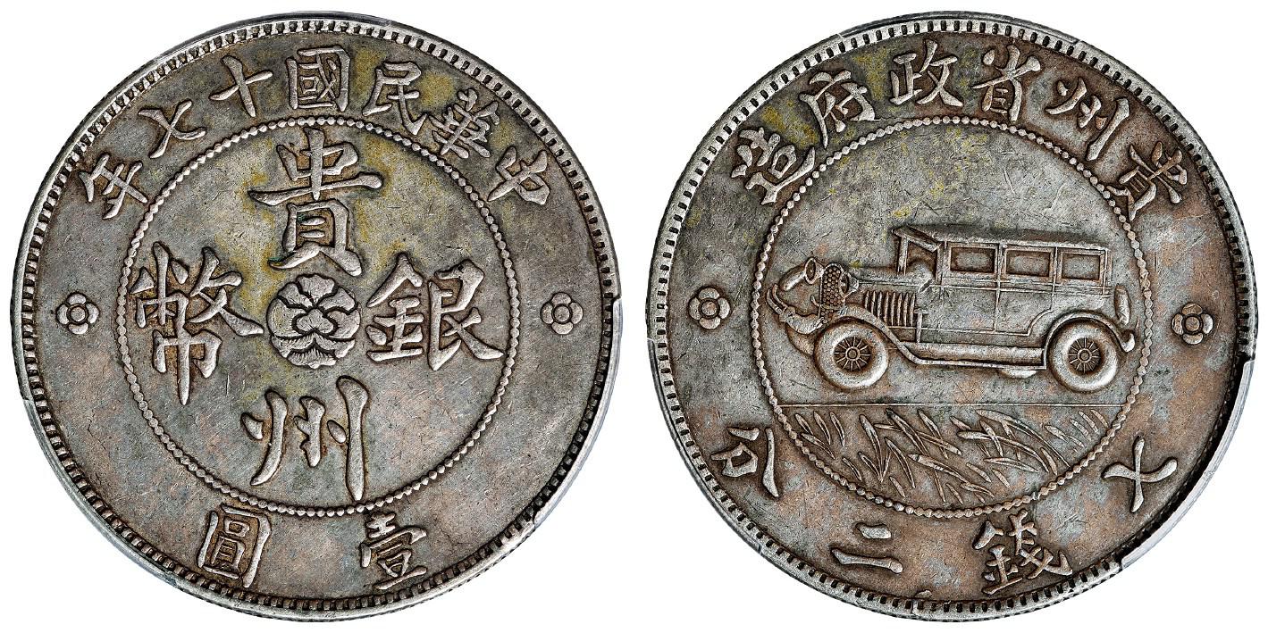 民国十七年贵州省政府造贵州银币三草版壹圆/PCGS XF45