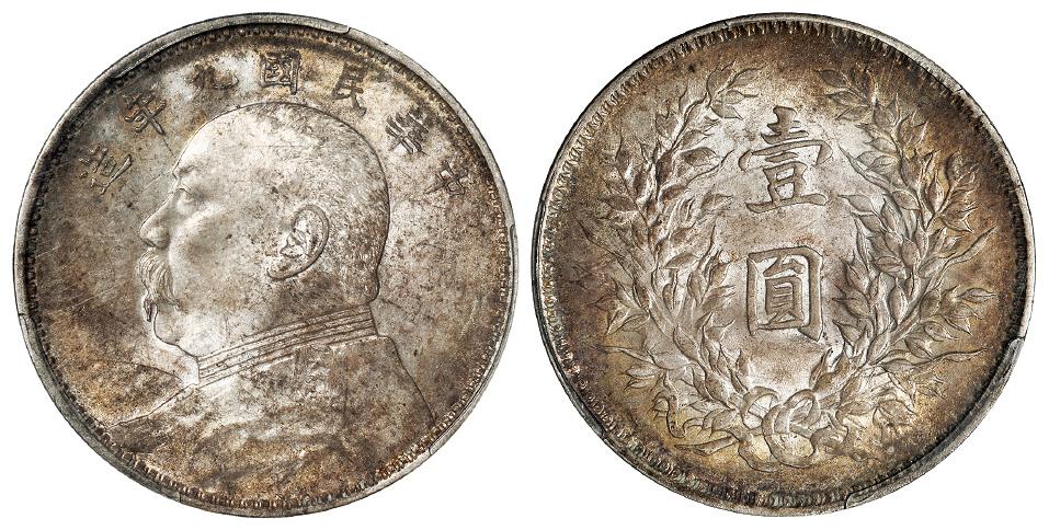 民国九年袁世凯像精发版壹圆银币/PCGS MS61