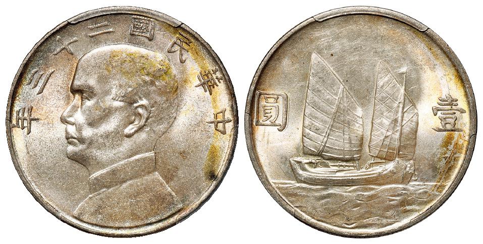 民国二十三年孙中山像背帆船壹圆银币/PCGS MS62+