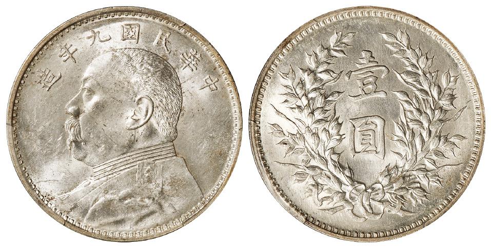 民国九年袁世凯像精发版壹圆银币/PCGS MS61