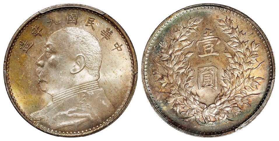 民国九年袁世凯像精发版壹圆银币/PCGS MS63