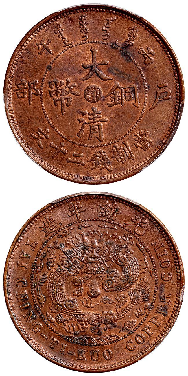 丙午户部大清铜币中心“鄂”二十文/PCGS MS62BN