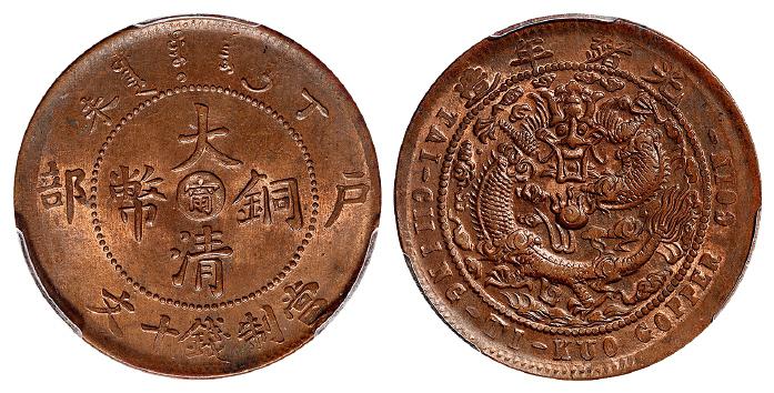 丁未户部大清铜币中心“宁”十文/PCGS MS63RB