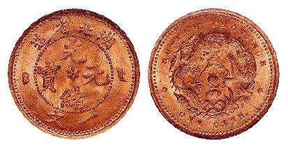 湖北省造光绪元宝一文铜币/NGC MS65RD