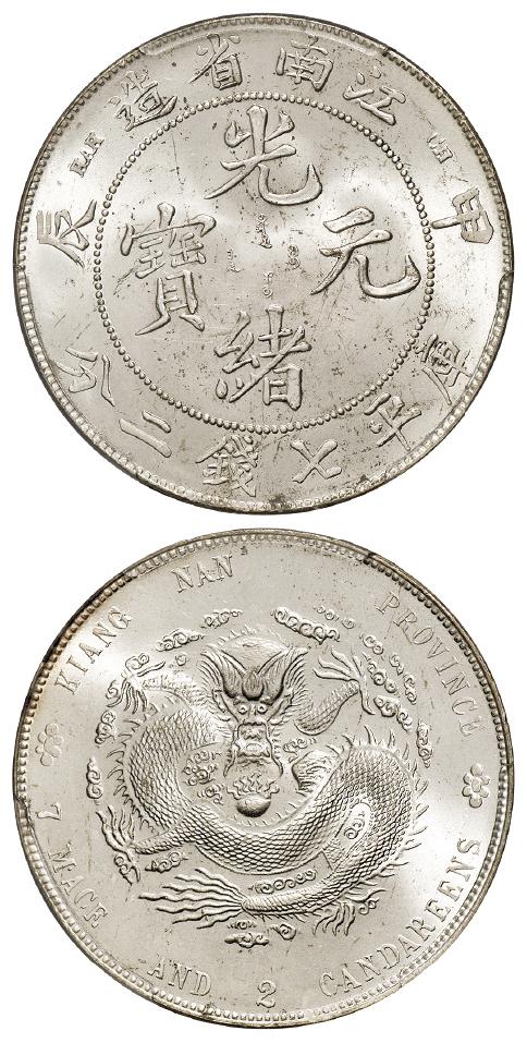 甲辰江南省造光绪元宝库平七钱二分银币/PCGS MS64