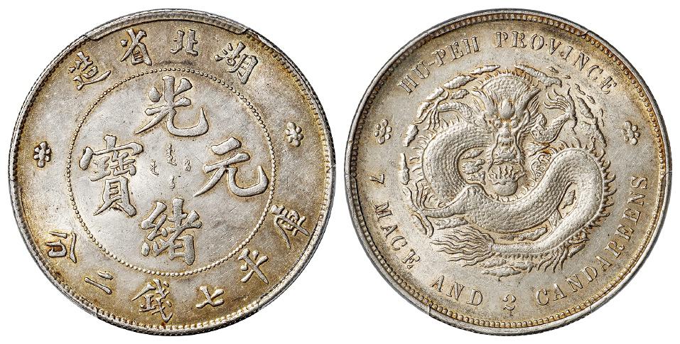 湖北省造光绪元宝库平七钱二分银币/PCGS AU58