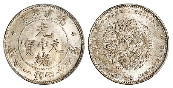 福建省造光绪元宝库平一钱四分四厘银币/PCGS MS64+