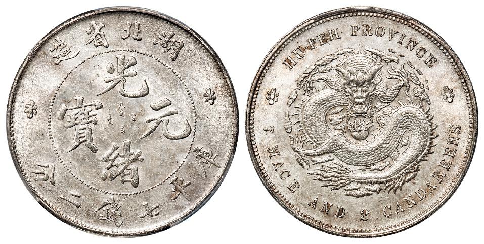湖北省造光绪元宝库平七钱二分银币/PCGS UNC Detail